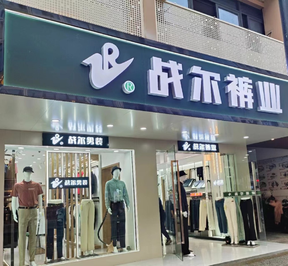 戰爾品牌肥西店男裝升級，重新開業！